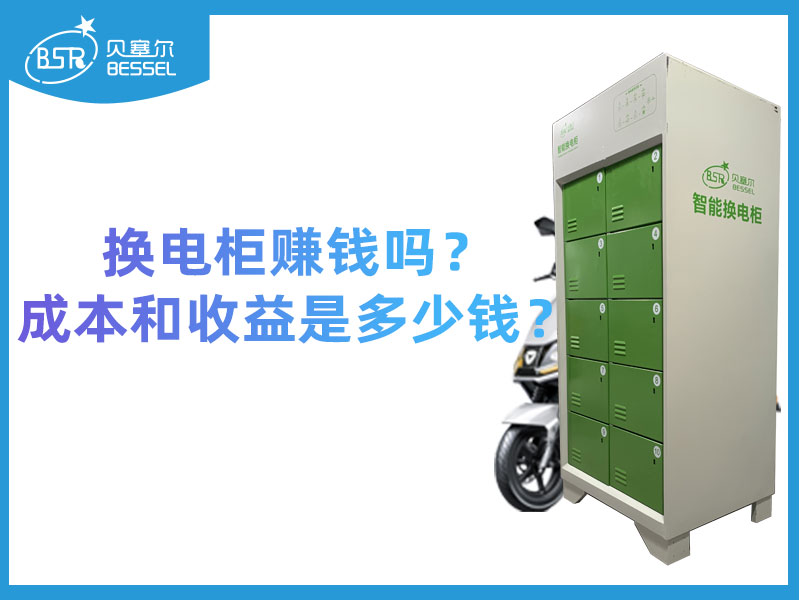 換電柜賺錢嗎？成本和收益是多少錢？