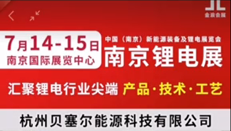 7月14-15日，南京鋰電展V-218展位，邀您參觀