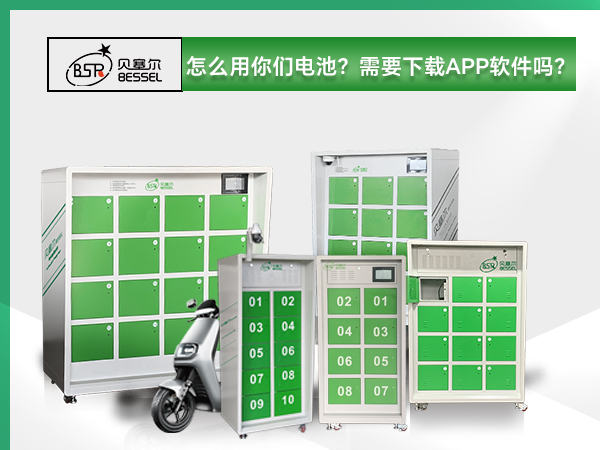 貝塞爾換電柜:怎么用你們電池？需要下載APP軟件嗎？