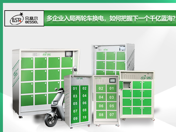多企業入局兩輪車換電，如何把握下一個千億藍海？