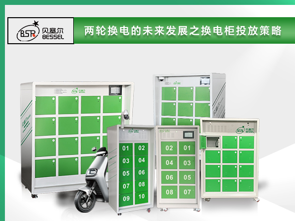 ?兩輪換電的未來發展，換電柜投放策略成為關鍵一環
