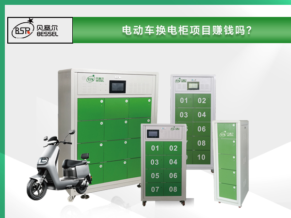 電動車換電柜項目賺錢嗎？