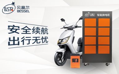 兩輪電動車發展迅猛，貝塞爾換電C位出圈