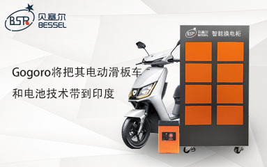 Gogoro將把其電動滑板車和電池技術帶到印度