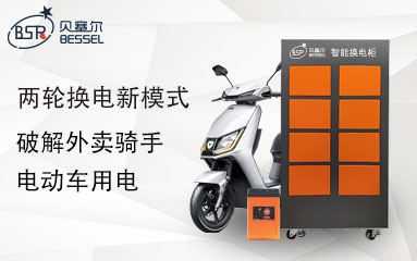 兩輪換電新模式，破解外賣騎手電動車用電